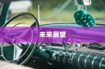 电车为何没有备胎，深度探究原因及未来发展趋势