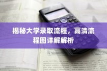 揭秘大学录取流程，高清流程图全面解读