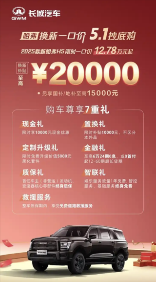 长城哈弗H5 2025款限时一口价震撼发布，全尺寸SUV仅售12.78万起！