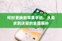 何时更换新苹果手机，从需求到决策的全面解析
