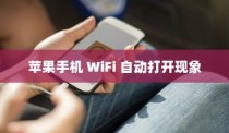 探究苹果手机为何遇到WiFi会自动打开的现象