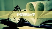 外贸过来人分享经验，做外贸是否值得一试？探讨外贸行业的机遇与挑战。