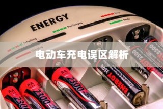 电动车充电误区解析，电车需用完再充电的科学解读