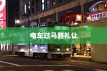 电车过马路需礼让，行车文明与交通安全的重要性探讨
