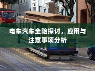 电车汽车全险探讨，应用、注意事项及深入分析