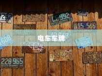 电车车牌神秘消失探秘