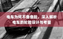 电车轮胎设计背后的考量，为何无需备胎？深入解析电车轮胎设计特点