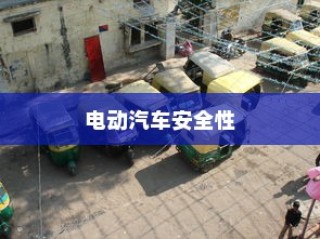 二十万左右最佳纯电车推荐榜单揭晓！