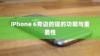 iPhone 6侧边按键功能与重要性解析