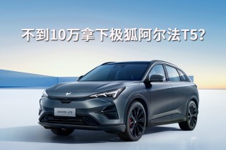 不到十万，极狐阿尔法T5超值惊喜探秘！