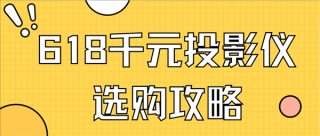 千元级投影仪实测分享，哪款品牌更胜一筹？当贝Smart投影仪实测体验报告。