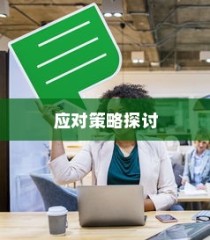 南宁电动车上牌详解，材料、流程与注意事项