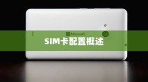 二、背景知识，iPhone的SIM卡配置概述