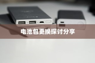 电车电池包更换实践与探讨，经验分享与探讨