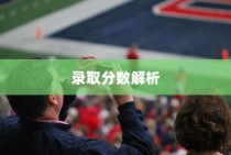 贵州体育大学录取分数详解