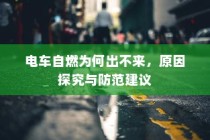电车爆胎成因深度解析