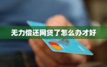 网贷欠多了无力偿还怎么办，网贷欠多少会坐牢