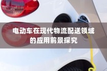 电动车在现代物流配送领域的应用前景深度探究