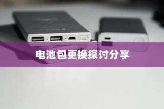 电车电池包更换实践与探讨，经验分享与探讨