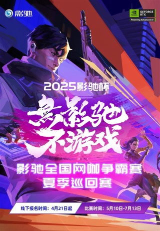 影驰杯夏季巡回赛启幕，电竞激情共享时刻！
