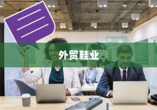 深度解析，外贸鞋业的质量标准与品质挑战探讨