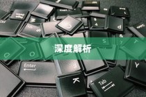 电车不充电现象深度探究