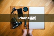 iPhone备份的重要性与作用，数据安全的守护者