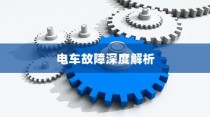 电车故障深度解析，轮子无法转动的原因及解决方案