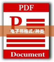 iPhone起点阅读器支持的电子书格式与种类