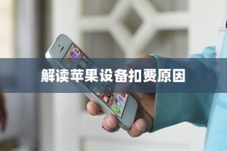 iPhone扣费30是什么意思？解读苹果设备中的扣费现象