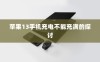 苹果13手机充电不能充满的探讨
