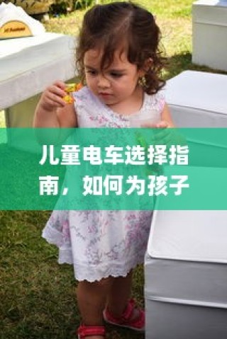 儿童电车选购指南，如何为孩子挑选最佳电动玩具车？