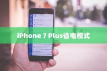 iPhone 7 Plus省电模式与常规模式的区别探究