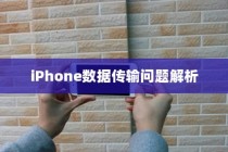 iPhone数据传输问题解析，无法完成数据传输的原因及解决方案