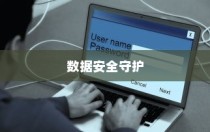 iPhone备份的重要性与作用，数据安全的守护者