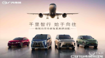 广汽传祺发布智能化新赛道全新车系，向往未来之选