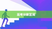 高考分数区间600到650，人生的关键跳板阶段