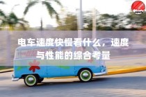 电车装音响的法律界限与现实考量探讨
