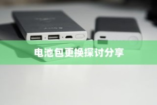 电车电池包更换实践与探讨，经验分享与探讨