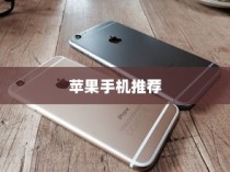 六千块买什么苹果手机，深度解析与推荐