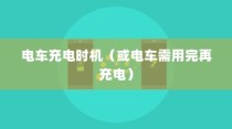 电动车充电方式的深度解析，电车是否需要在电量用尽后再充电？