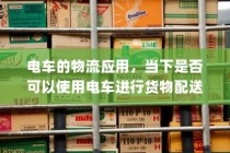 二十万左右纯电车购车指南