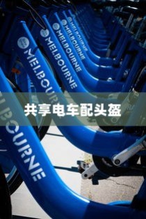 城市共享电车新出行模式，头盔配备，安全与便捷并重