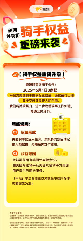 美团外卖大战利好骑手，免除外卖柜费用，加码骑手收益！