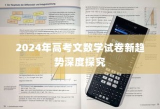 2024年高考文数学试卷新趋势深度解析与探究