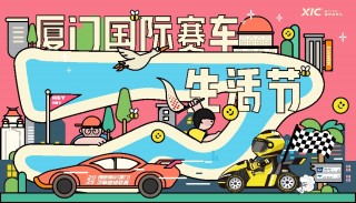 五一厦门汽车盛宴启幕，汽摩超级联赛与赛车生活节激情上演