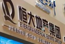 恒大地产被强执6亿 该公司还面临限制消费令
