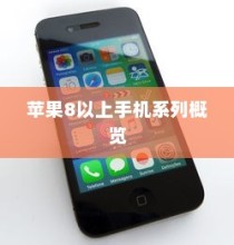苹果8以上手机系列概览