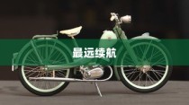揭秘，电动车领域的长距离王者，最远续航车型大揭秘！