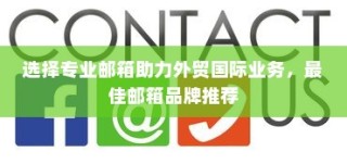 选择专业邮箱助力外贸国际业务，最佳邮箱品牌推荐指南